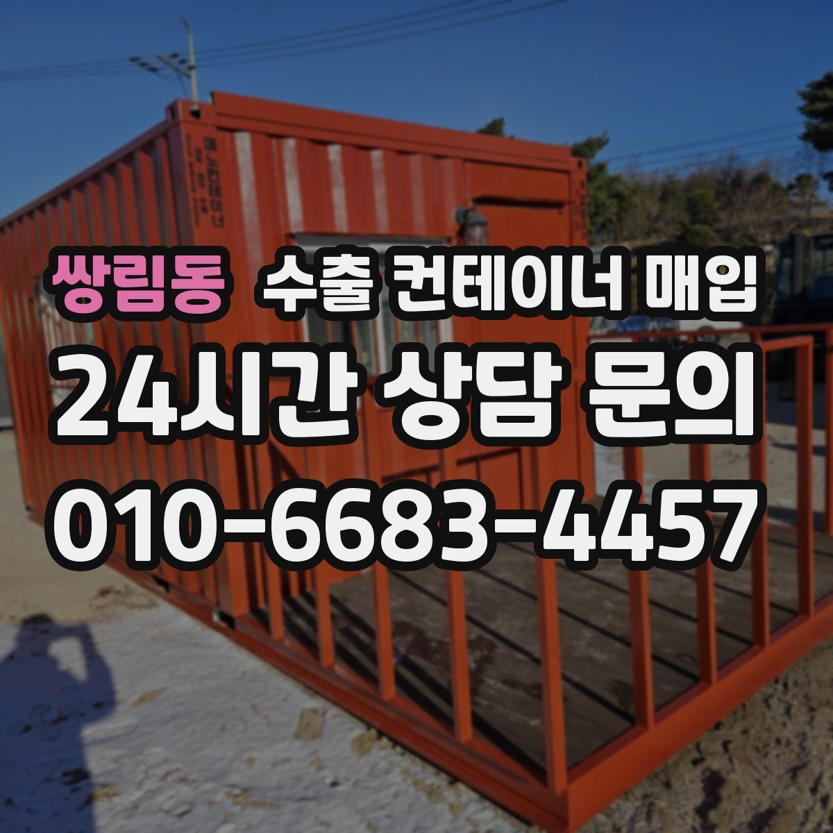 쌍림동 수출 컨테이너 매입