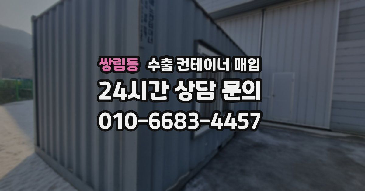 쌍림동 수출 컨테이너 매입
