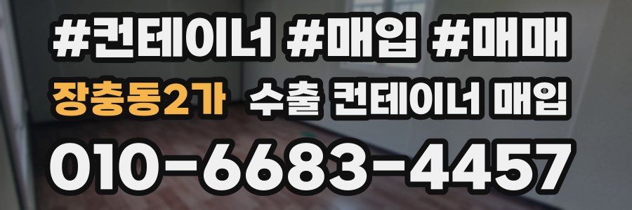 장충동2가 수출 컨테이너 매입