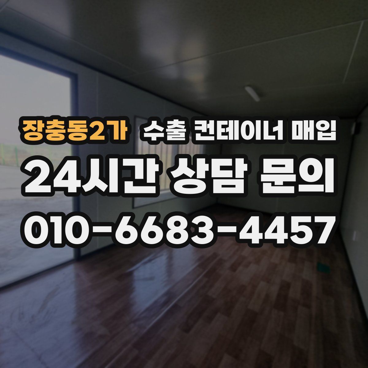 장충동2가 수출 컨테이너 매입