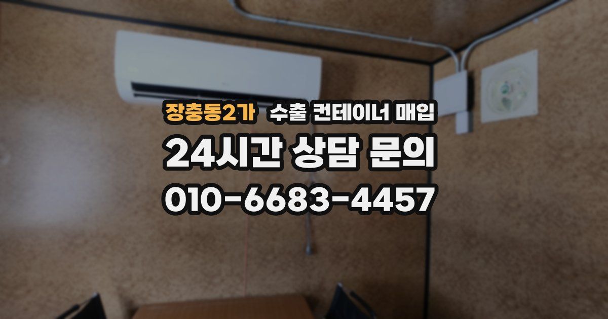 장충동2가 수출 컨테이너 매입