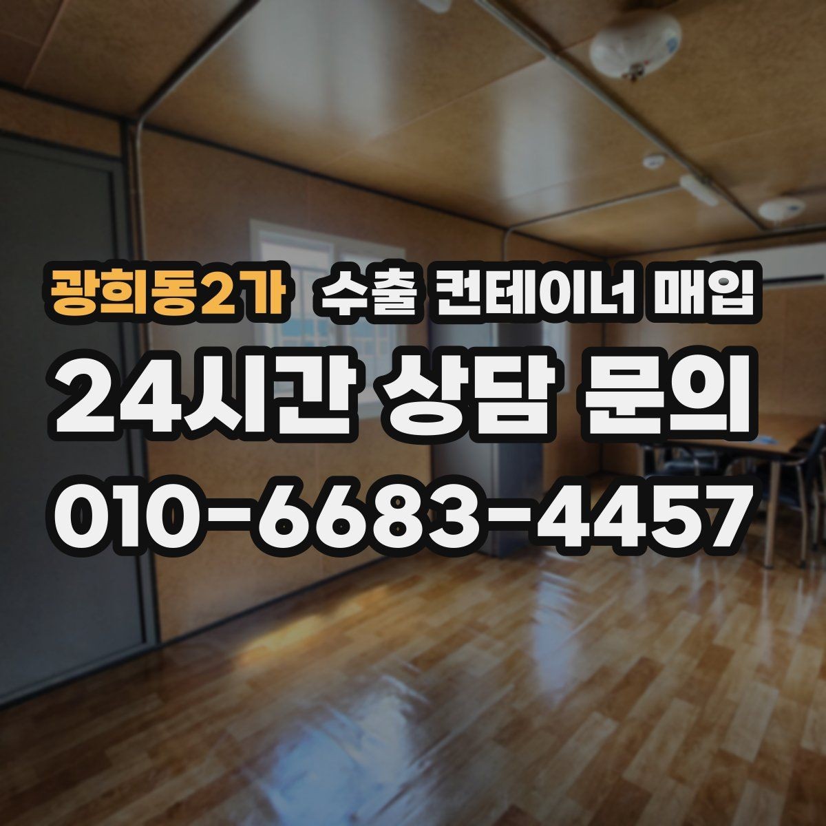 광희동2가 수출 컨테이너 매입 현장 견적에서 빠지기 쉬운 부분