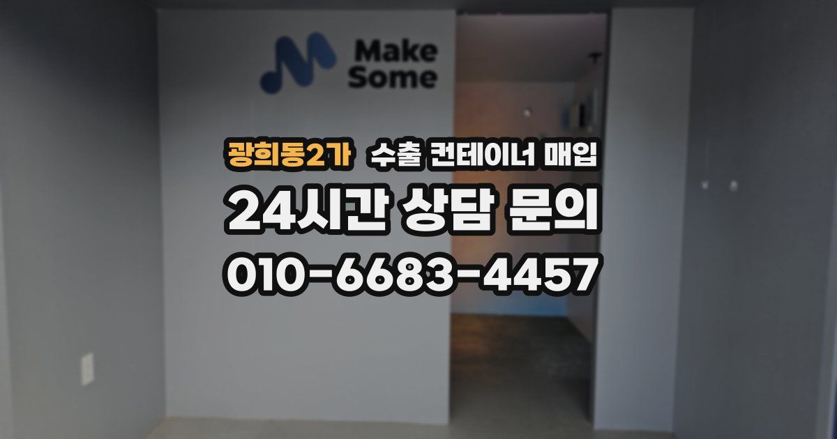 광희동2가 수출 컨테이너 매입
