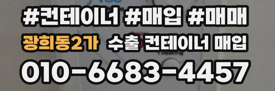광희동2가 수출 컨테이너 매입