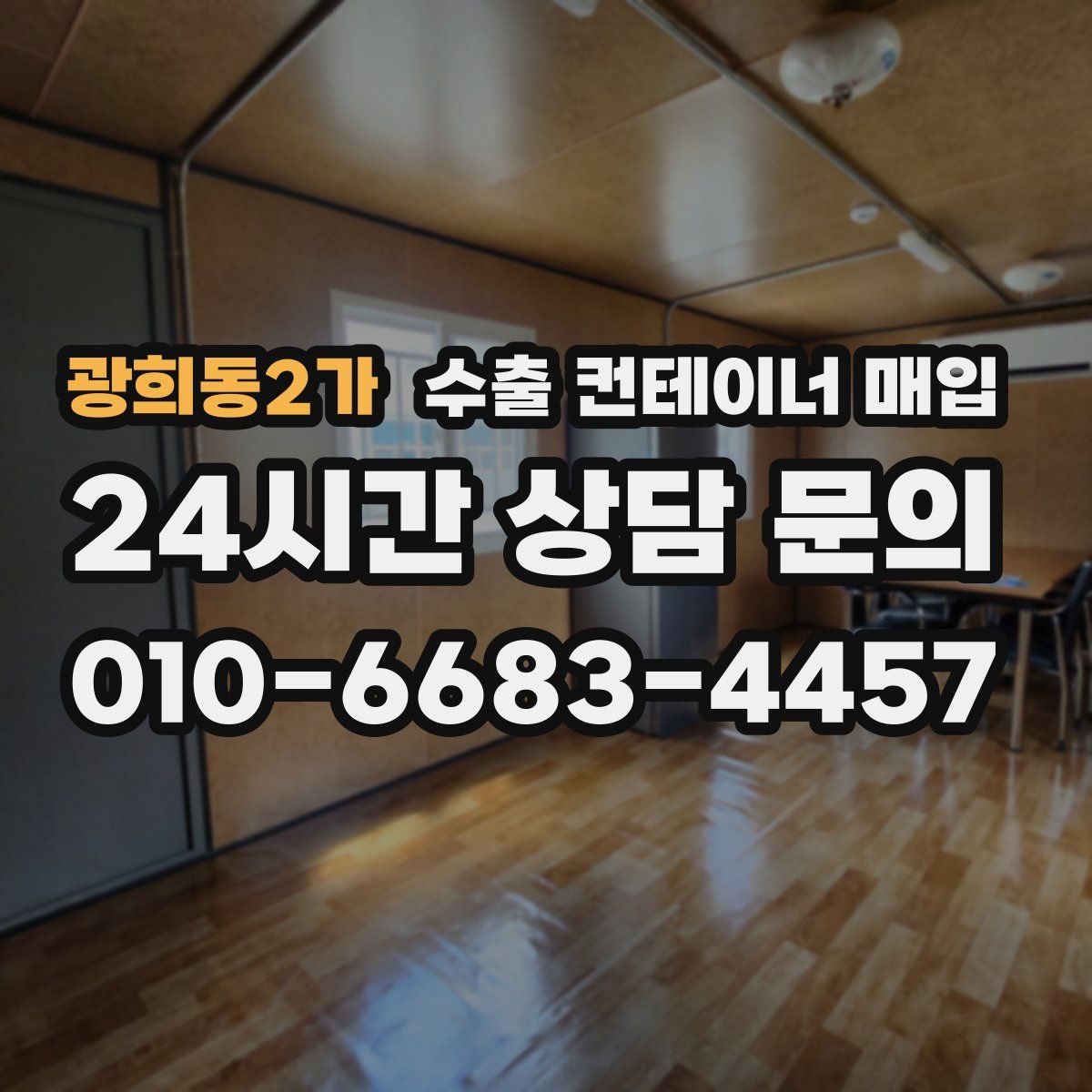 광희동2가 수출 컨테이너 매입