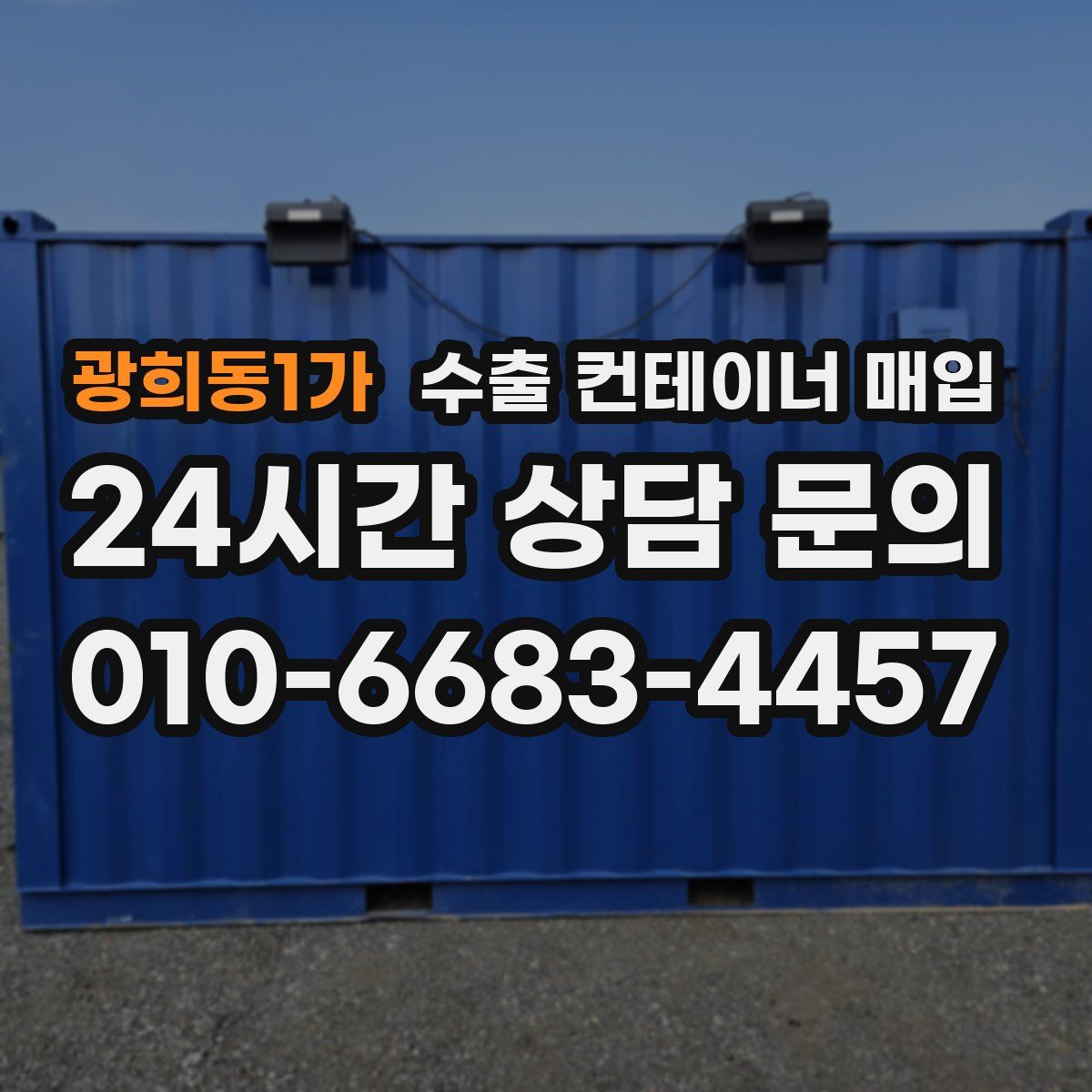 광희동1가 수출 컨테이너 매입