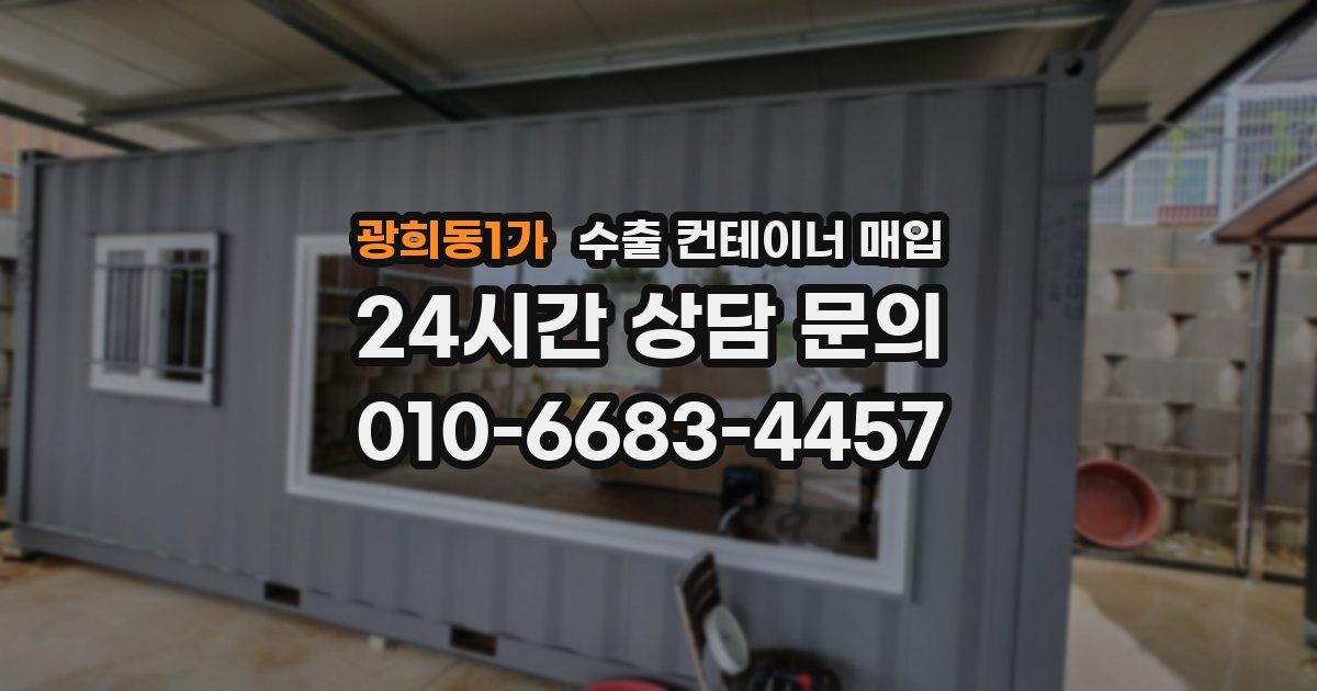 광희동1가 수출 컨테이너 매입