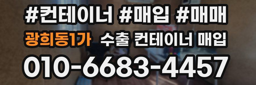 광희동1가 수출 컨테이너 매입