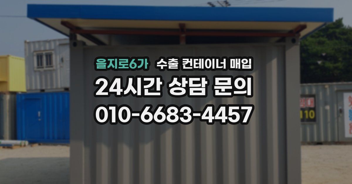을지로6가 수출 컨테이너 매입