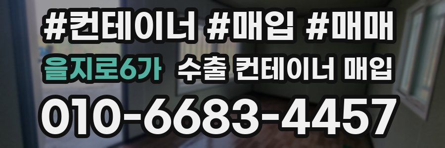 을지로6가 수출 컨테이너 매입