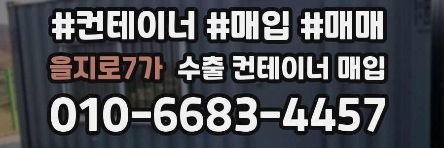 을지로7가 수출 컨테이너 매입