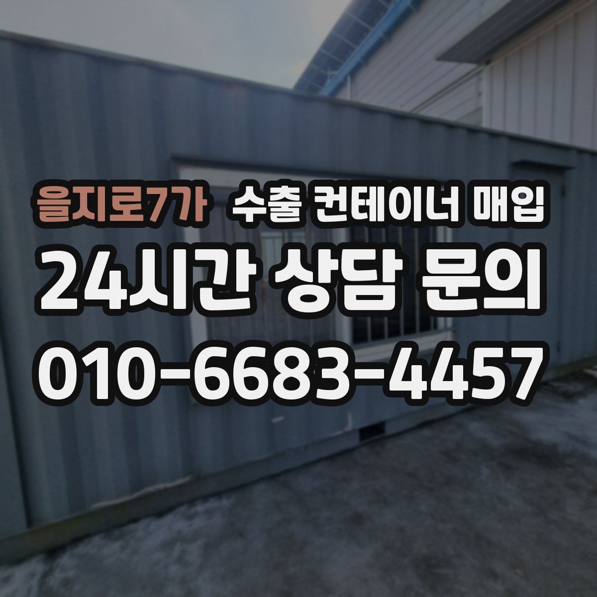 을지로7가 수출 컨테이너 매입