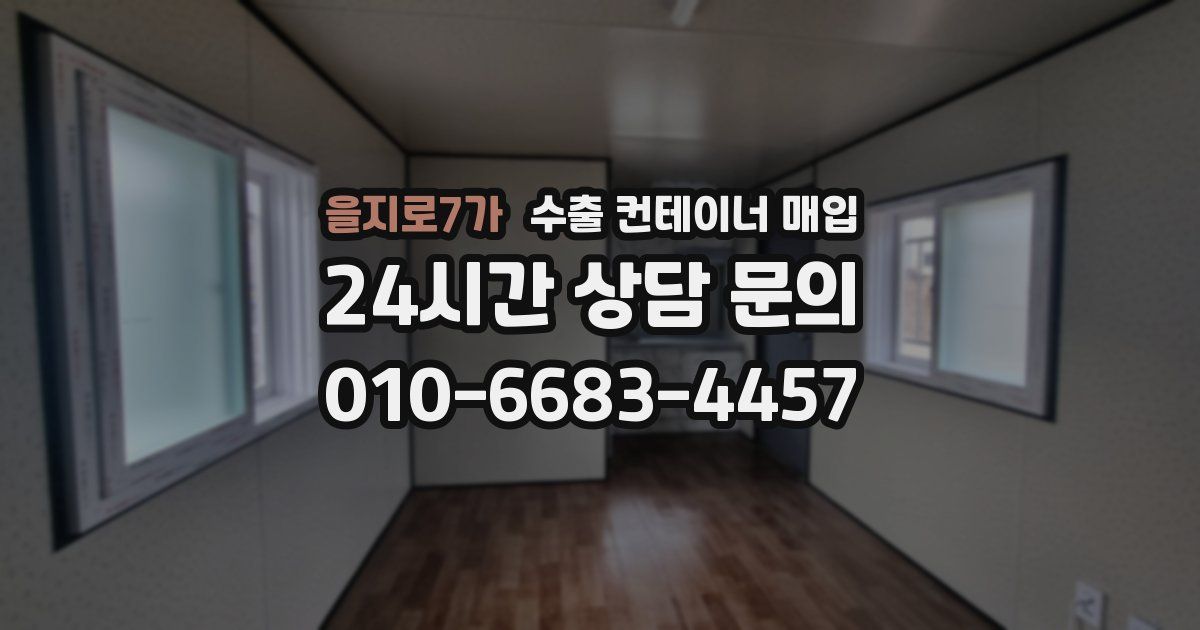 을지로7가 수출 컨테이너 매입