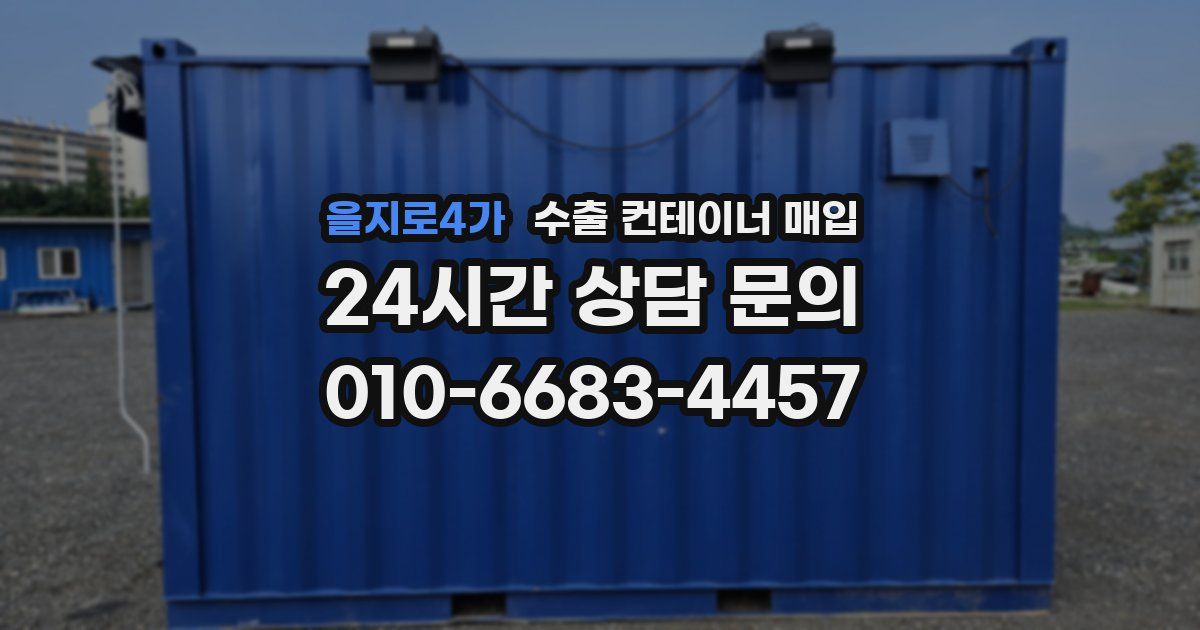 을지로4가 수출 컨테이너 매입