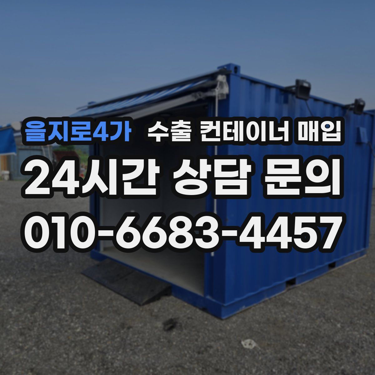 을지로4가 수출 컨테이너 매입