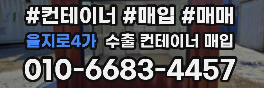 을지로4가 수출 컨테이너 매입