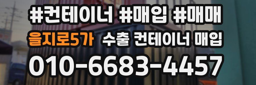 을지로5가 수출 컨테이너 매입