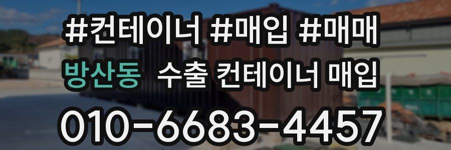 방산동 수출 컨테이너 매입