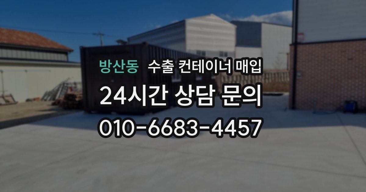 방산동 수출 컨테이너 매입