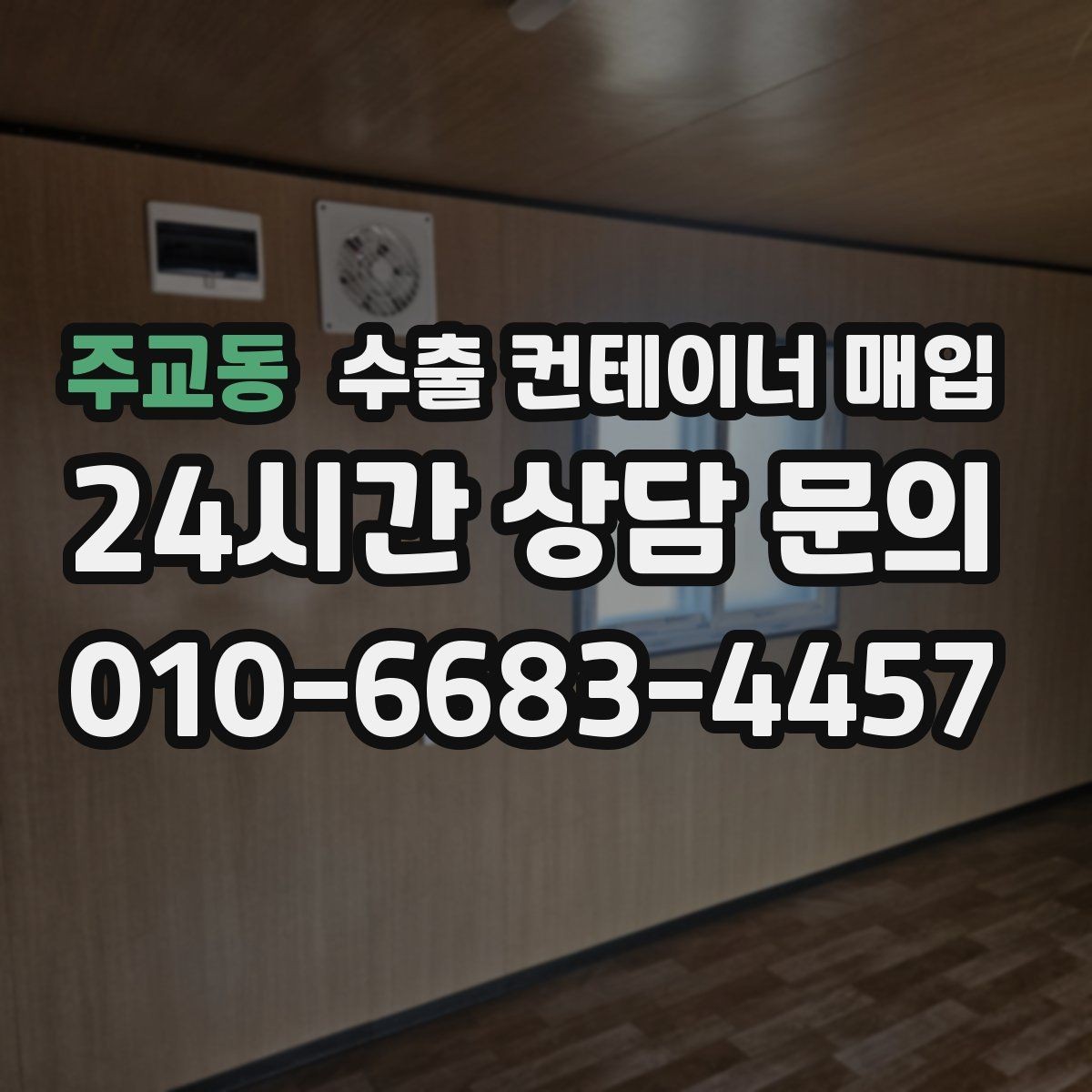 주교동 수출 컨테이너 매입 수출 스케줄에 맞춰 이동하는 방식