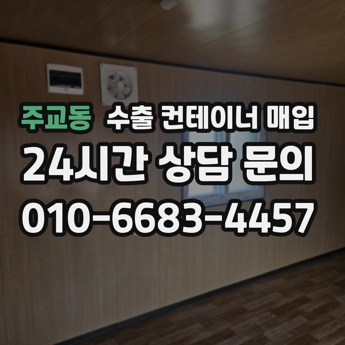 주교동 수출 컨테이너 매입
