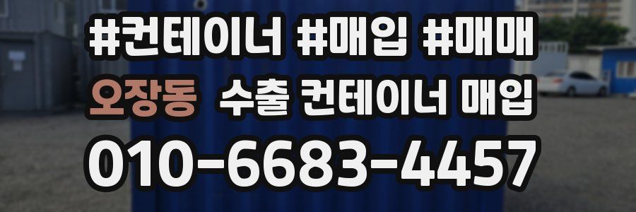 오장동 수출 컨테이너 매입
