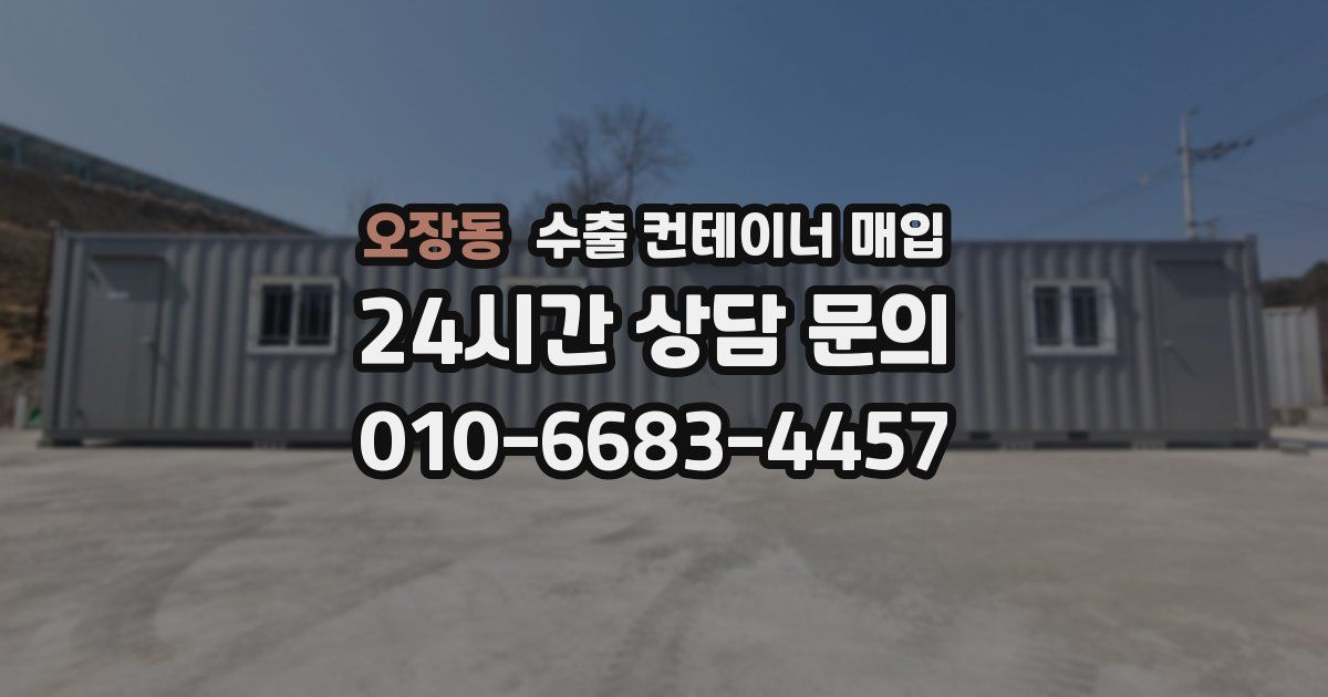 오장동 수출 컨테이너 매입