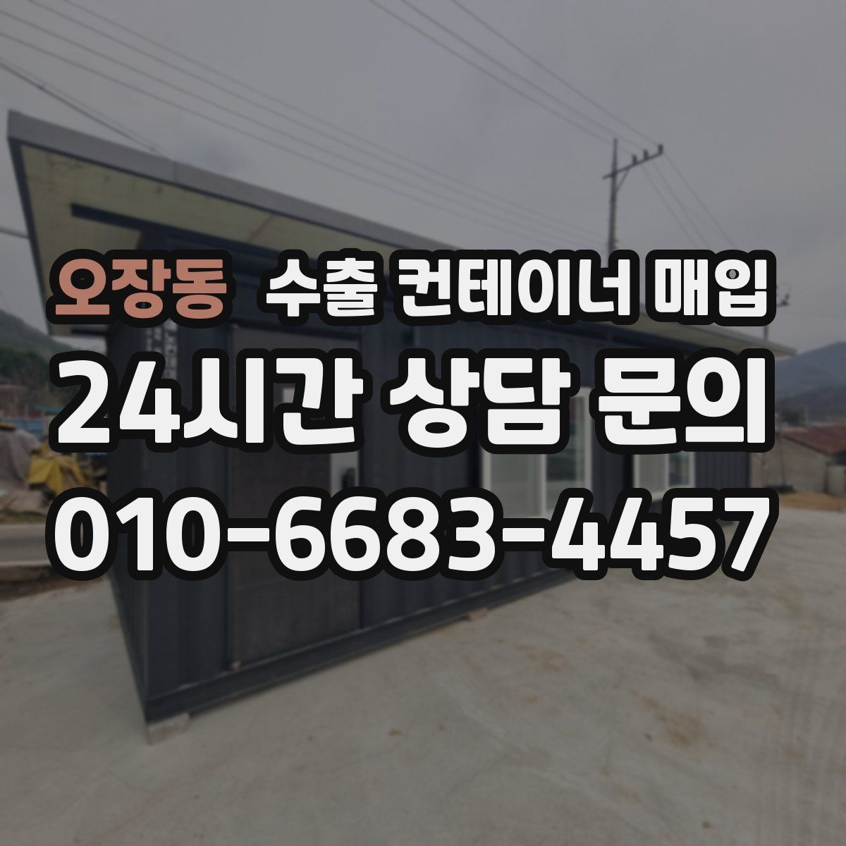 오장동 수출 컨테이너 매입