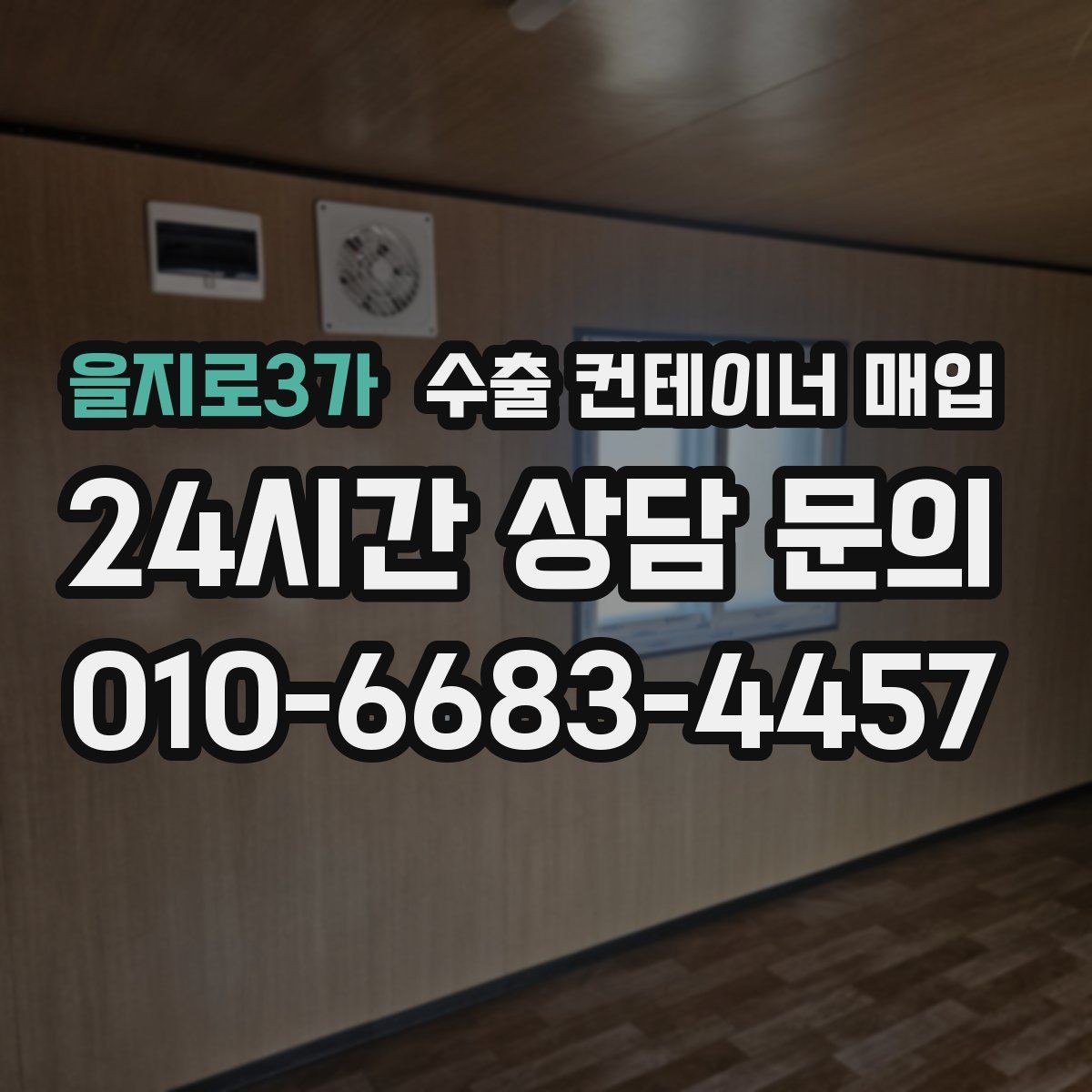 을지로3가 수출 컨테이너 매입 용도 전환 전 알아둘 재가공 검토사항