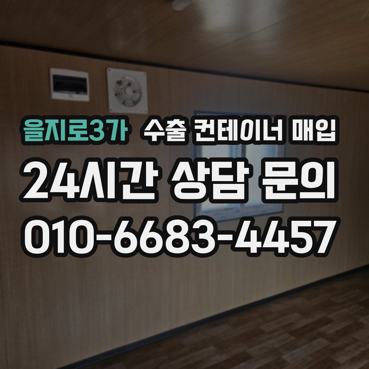 을지로3가 수출 컨테이너 매입