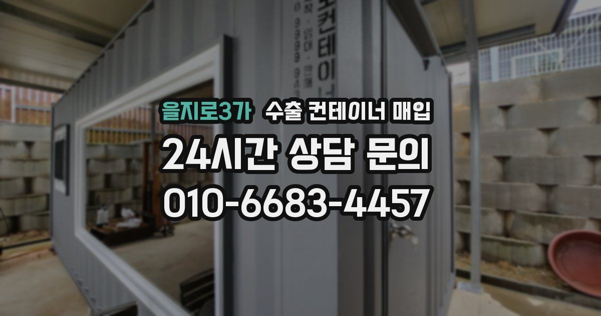 을지로3가 수출 컨테이너 매입