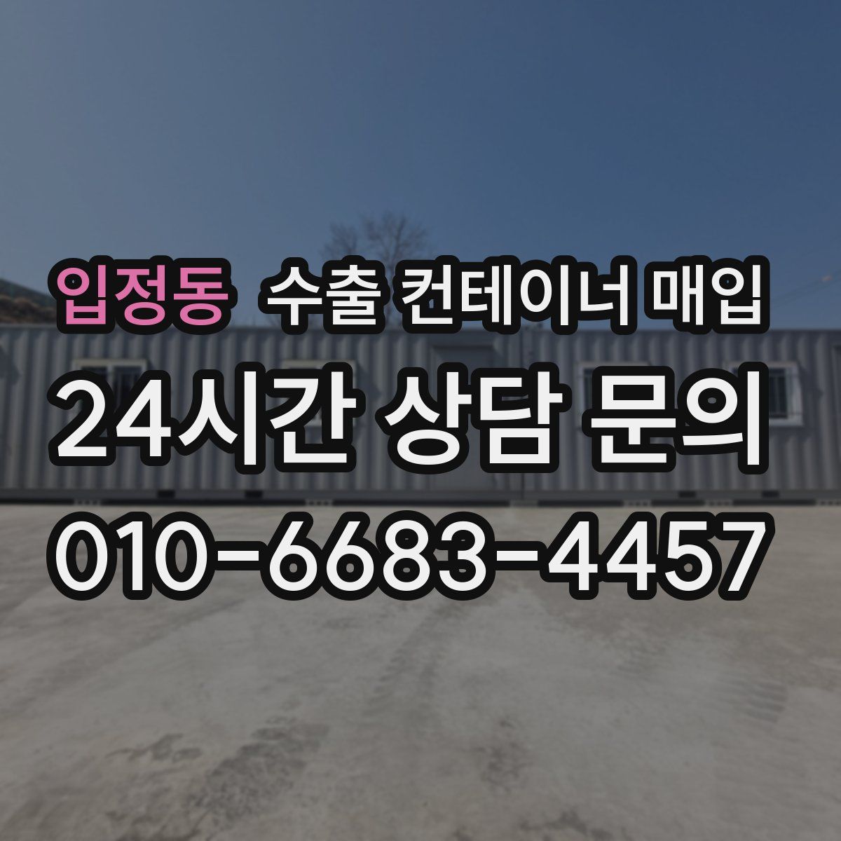 입정동 수출 컨테이너 매입