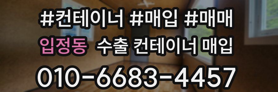 입정동 수출 컨테이너 매입