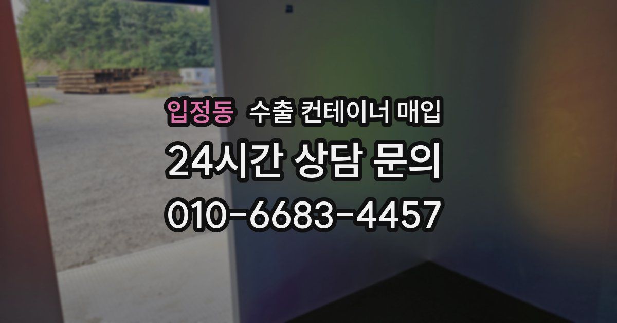 입정동 수출 컨테이너 매입