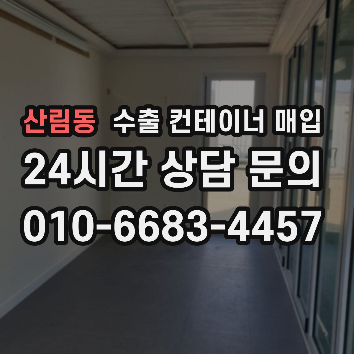 산림동 수출 컨테이너 매입