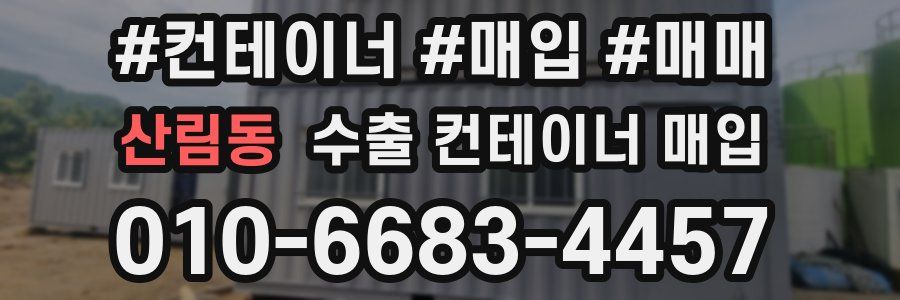 산림동 수출 컨테이너 매입