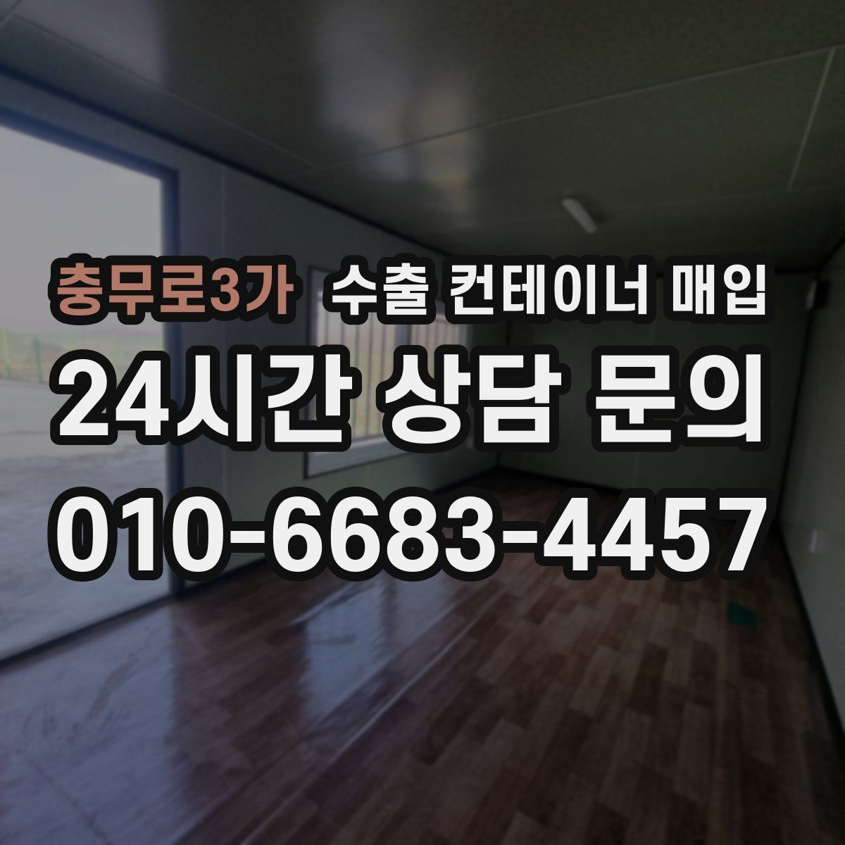 충무로3가 수출 컨테이너 매입