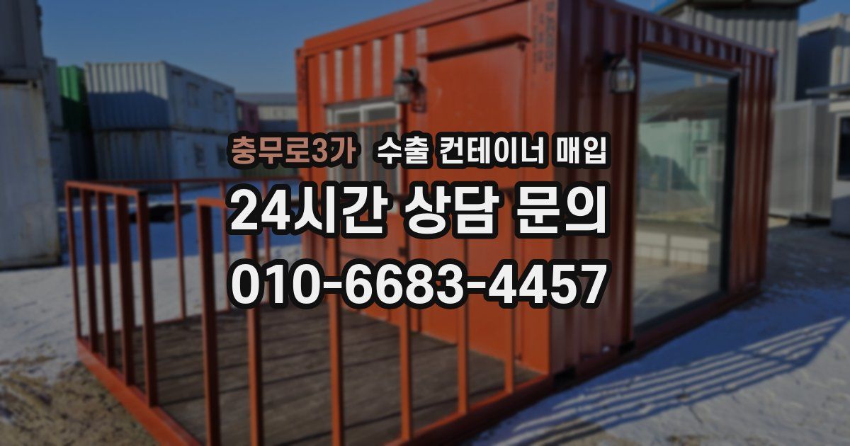 충무로3가 수출 컨테이너 매입