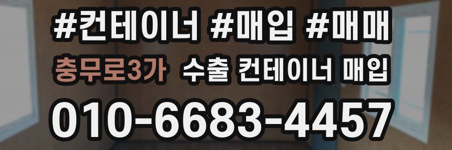 충무로3가 수출 컨테이너 매입