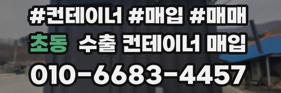 초동 수출 컨테이너 매입