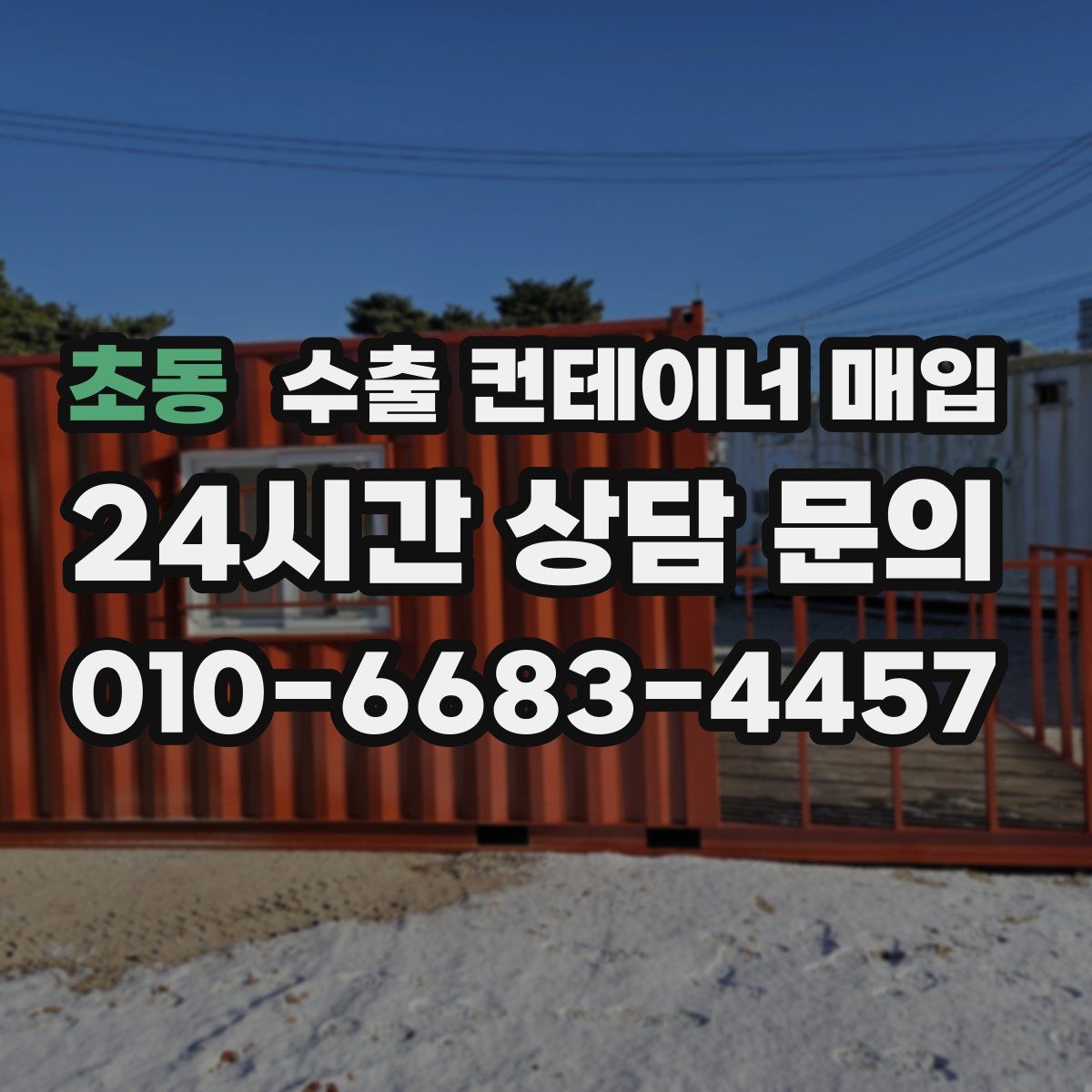 초동 수출 컨테이너 매입