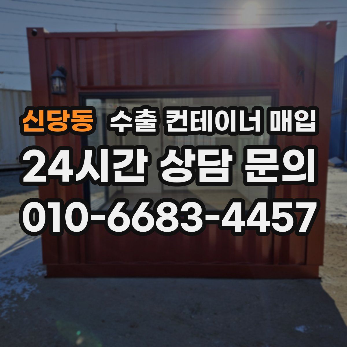 신당동 수출 컨테이너 매입