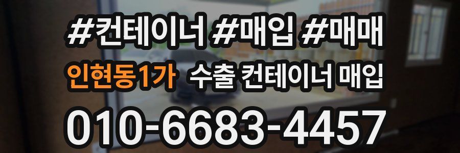인현동1가 수출 컨테이너 매입