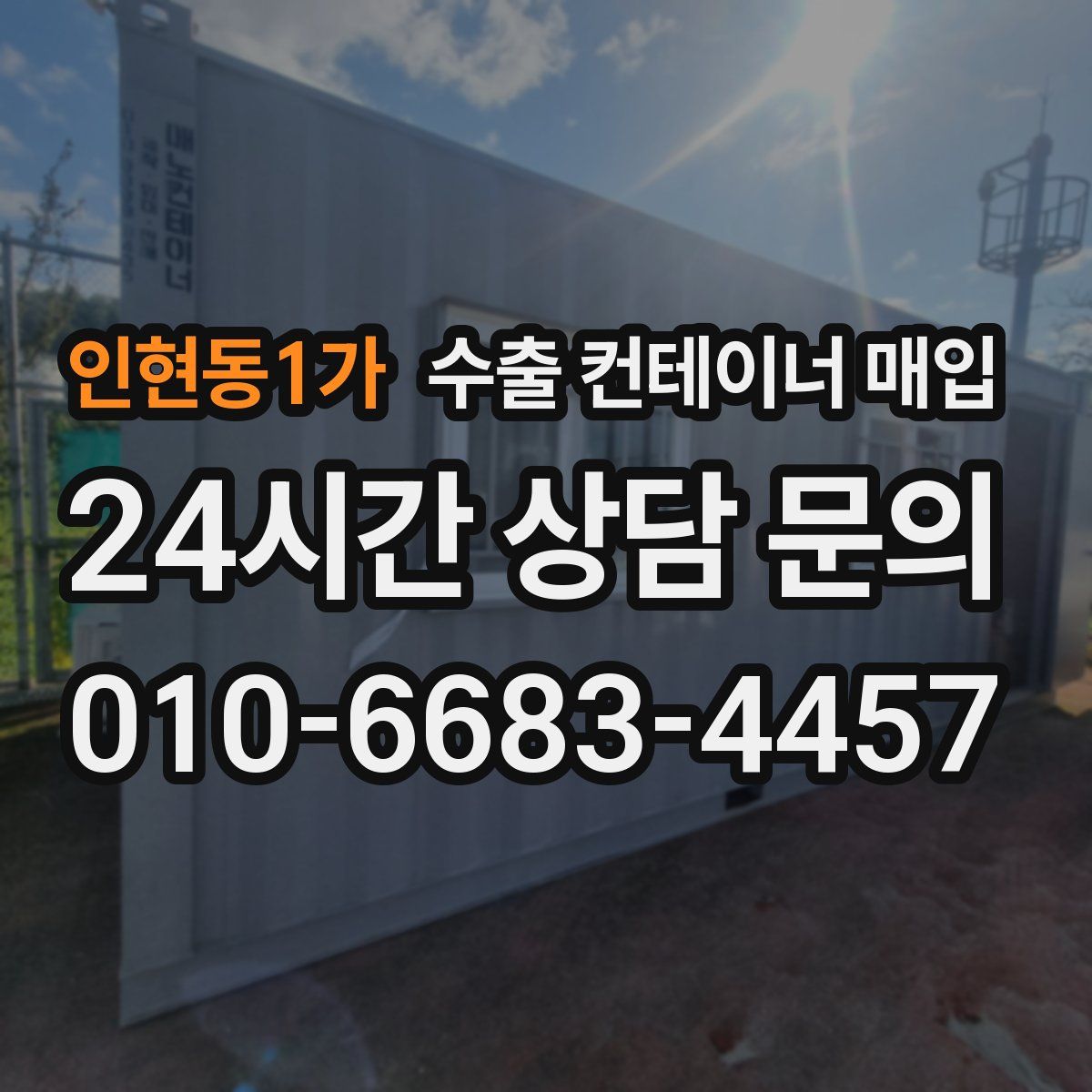 인현동1가 수출 컨테이너 매입