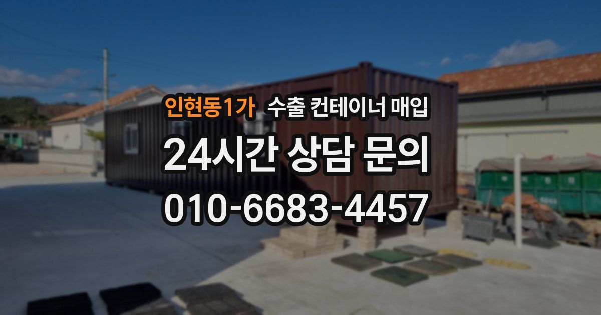 인현동1가 수출 컨테이너 매입