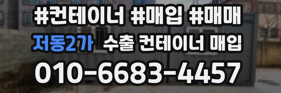 저동2가 수출 컨테이너 매입