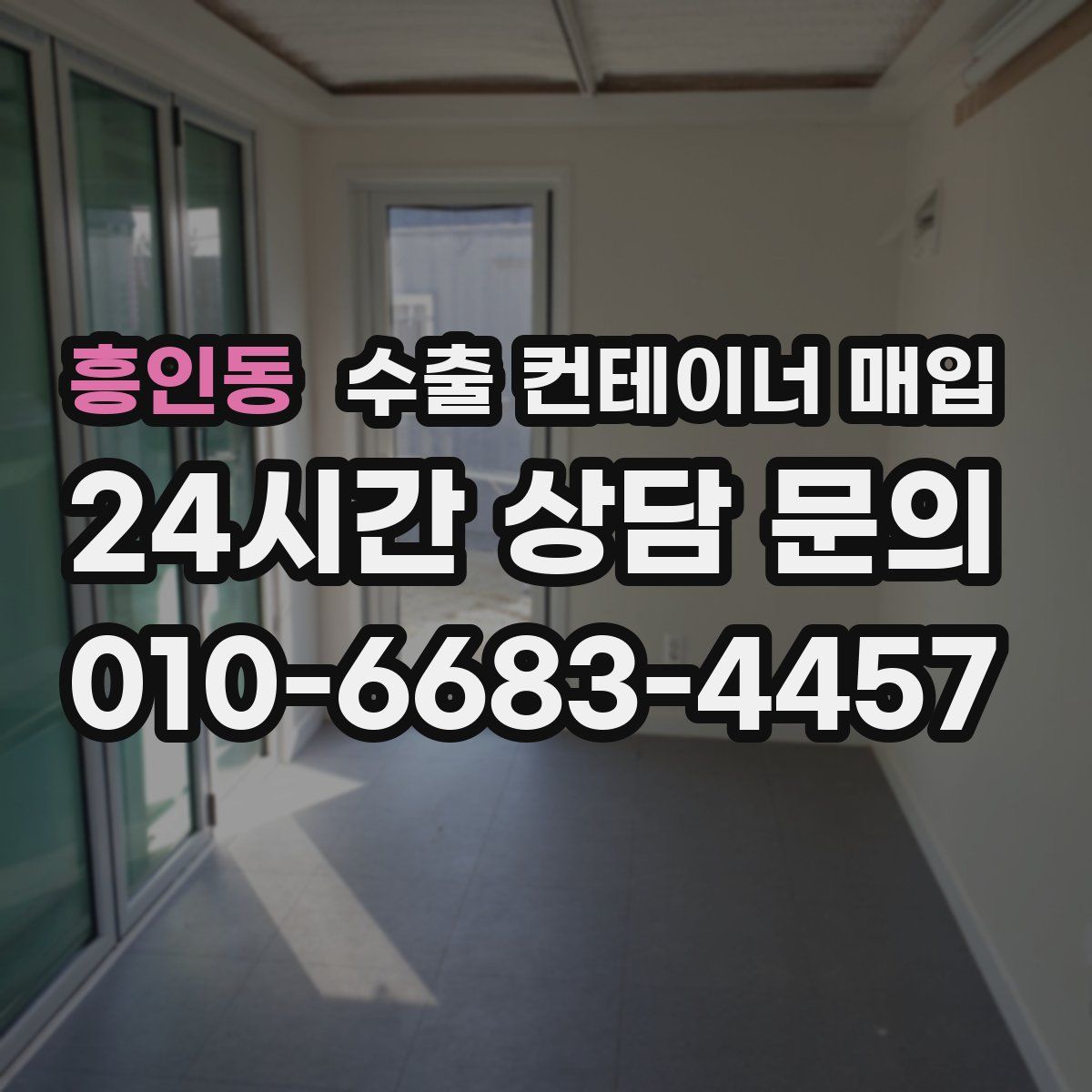 흥인동 수출 컨테이너 매입