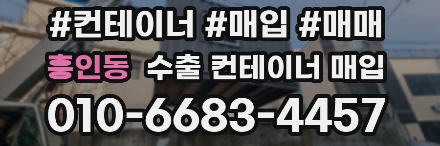 흥인동 수출 컨테이너 매입