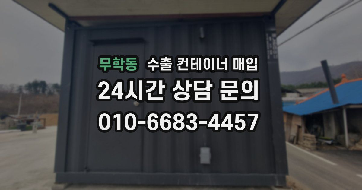 무학동 수출 컨테이너 매입