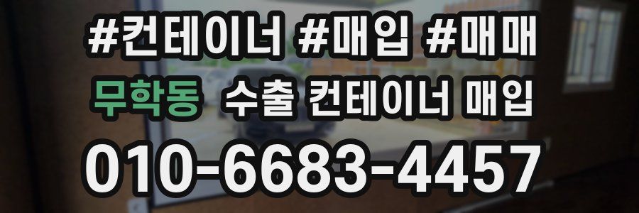 무학동 수출 컨테이너 매입